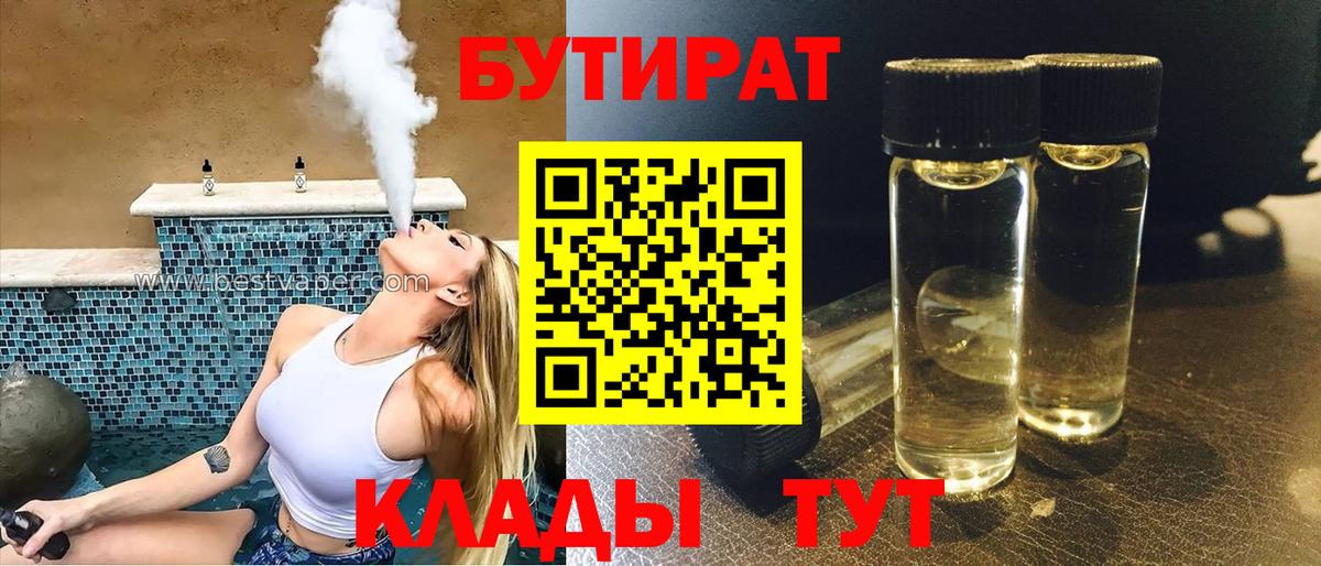 БУТИРАТ 99% Арсеньев